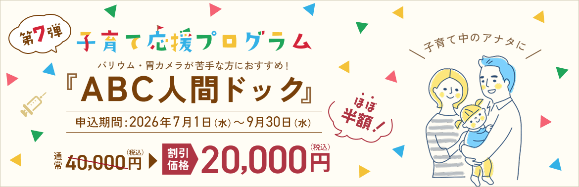 ABC人間ドック