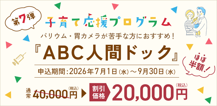 ABC人間ドック